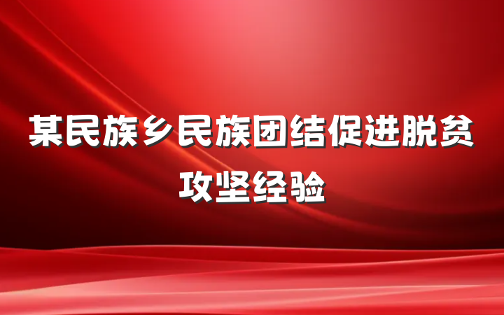 某民族乡民族团结促进脱贫攻坚经验
