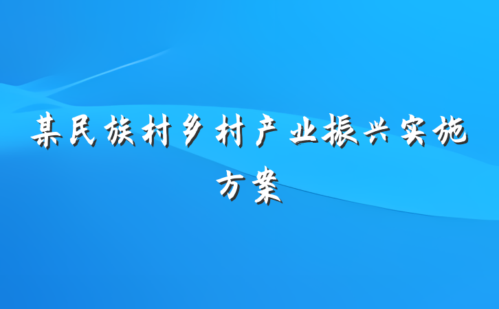 某民族村乡村产业振兴实施方案