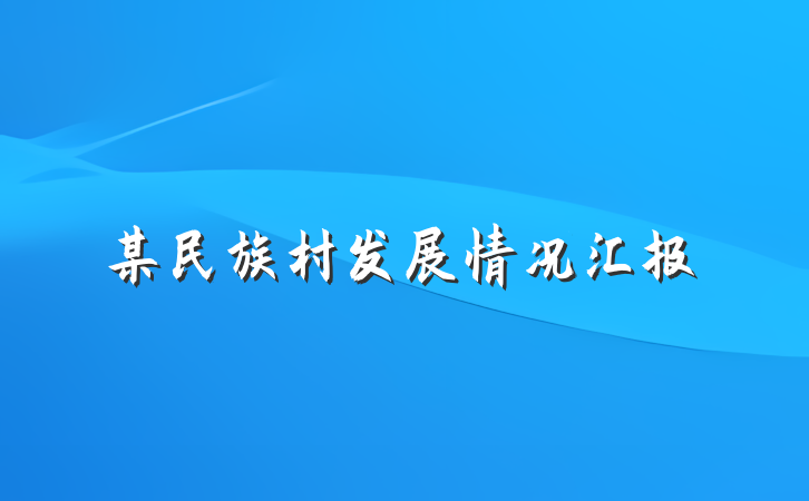 某民族村发展情况汇报