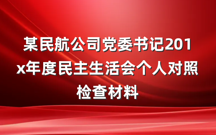 某民航公司党委书记201x年度民主生活会个人对照检查材料
