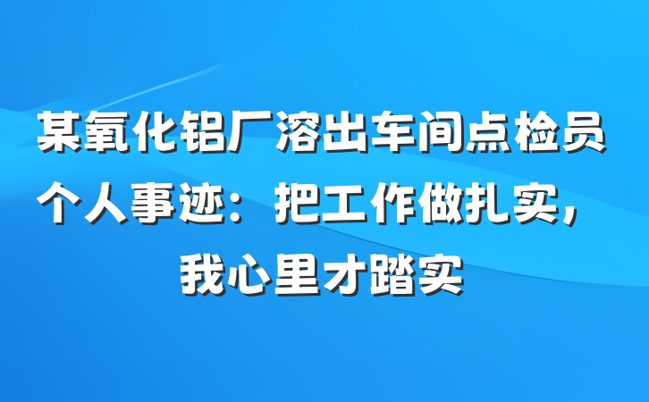 某氧化铝厂溶出车间点检员个人事迹：把工作做扎实，我心里才踏实