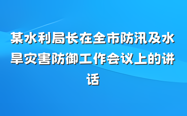 某水利局长在全市防汛及水旱灾害防御工作会议上的讲话