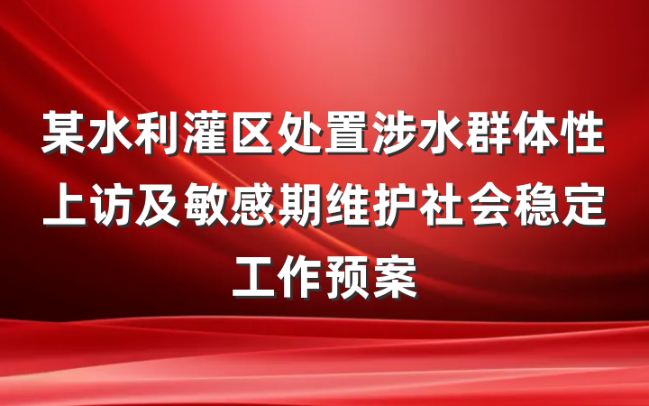 某水利灌区处置涉水群体性上访及敏感期维护社会稳定工作预案