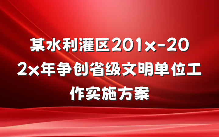 某水利灌区201x-202x年争创省级文明单位工作实施方案