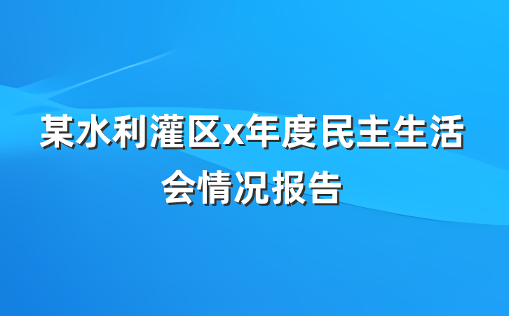 某水利灌区x年度民主生活会情况报告