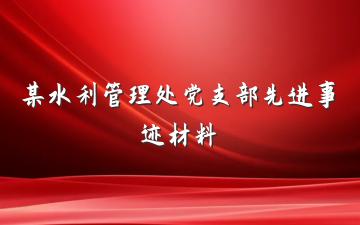 某水利管理处党支部先进事迹材料