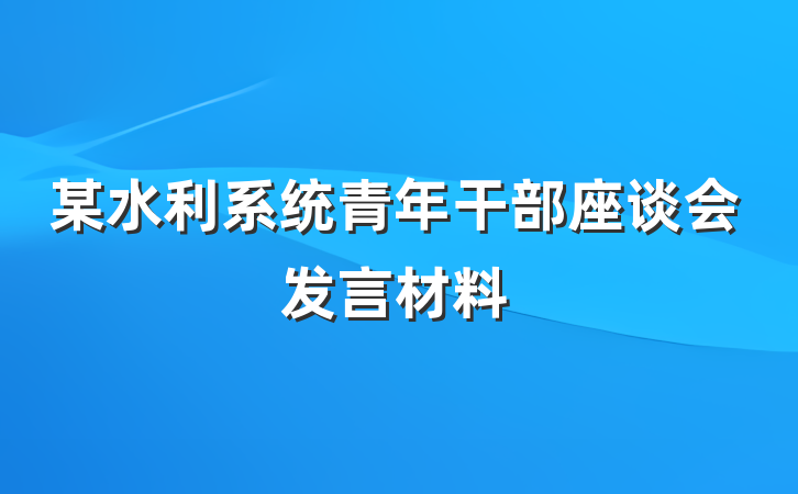 某水利系统青年干部座谈会发言材料