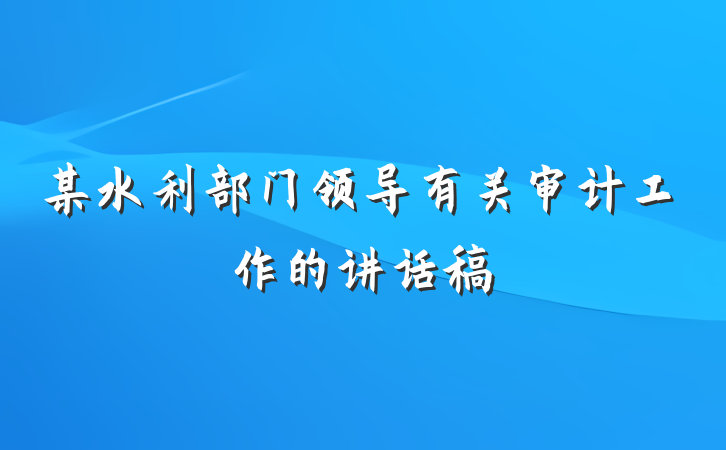 某水利部门领导有关审计工作的讲话稿