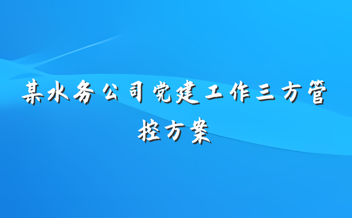 某水务公司党建工作三方管控方案