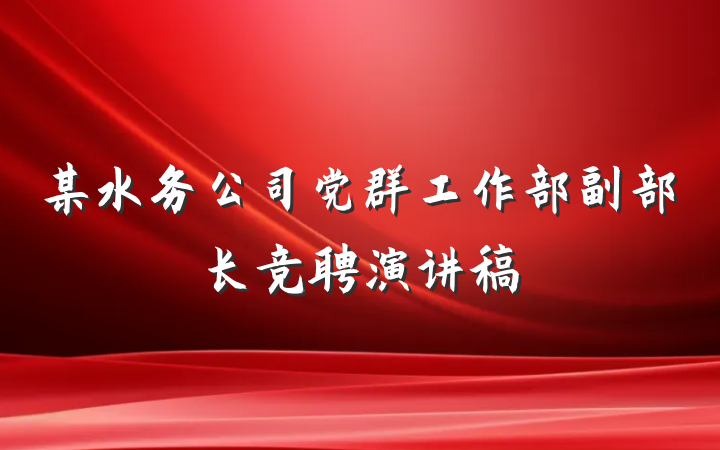 某水务公司党群工作部副部长竞聘演讲稿