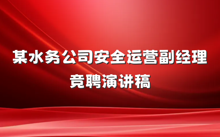 某水务公司安全运营副经理竞聘演讲稿