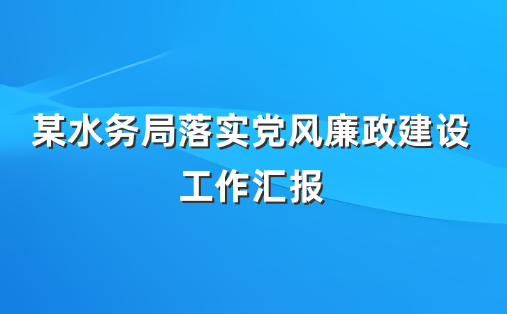 某水务局落实党风廉政建设工作汇报