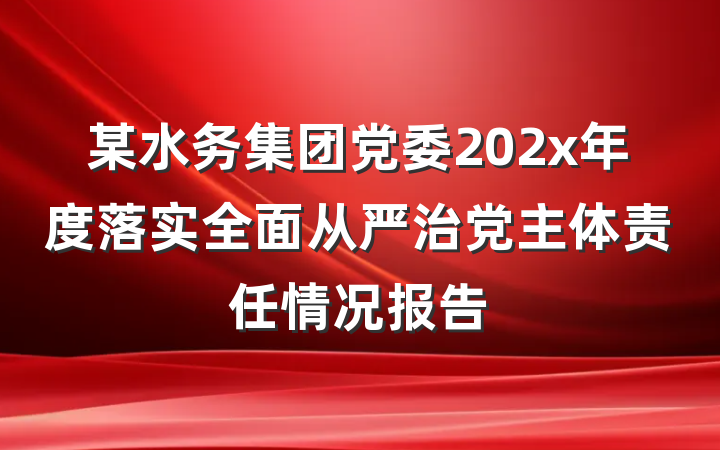 某水务集团党委202x年度落实全面从严治党主体责任情况报告