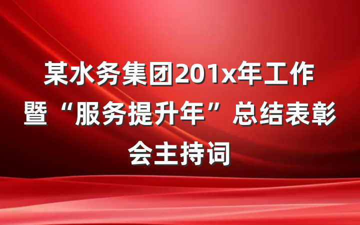 某水务集团201x年工作暨“服务提升年”总结表彰会主持词