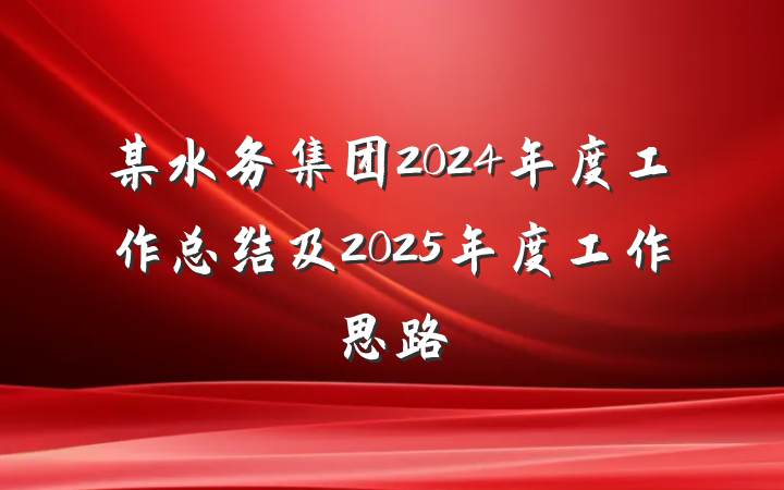 某水务集团2024年度工作总结及2025年度工作思路
