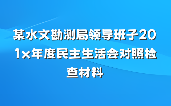 某水文勘测局领导班子201x年度民主生活会对照检查材料