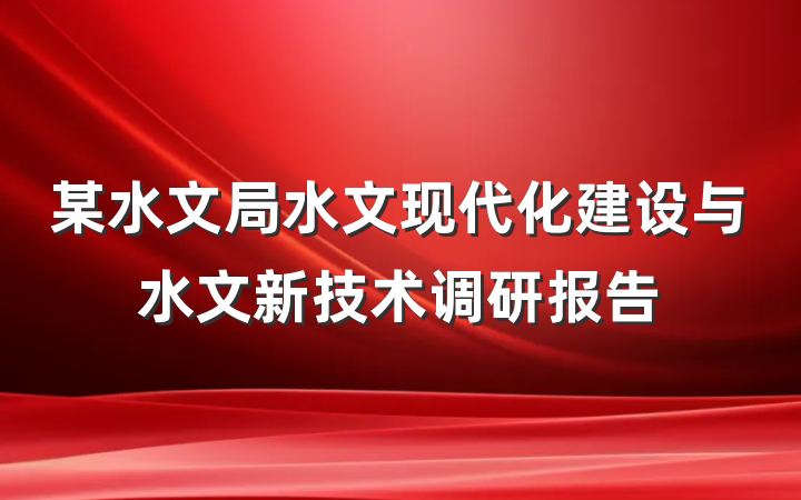 某水文局水文现代化建设与水文新技术调研报告