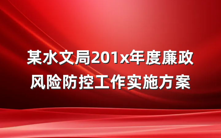 某水文局201x年度廉政风险防控工作实施方案