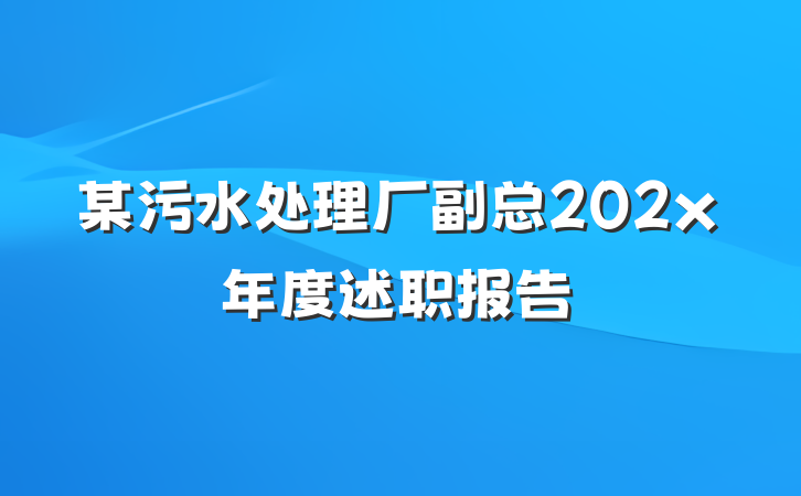某污水处理厂副总202x年度述职报告