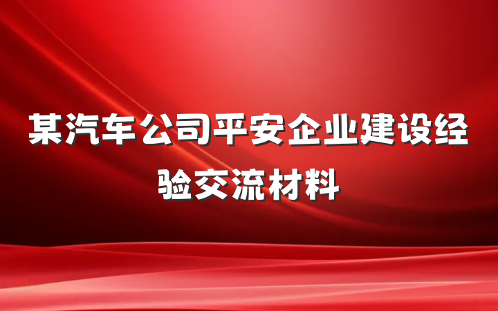 某汽车公司平安企业建设经验交流材料
