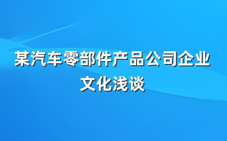 某汽车零部件产品公司企业文化浅谈