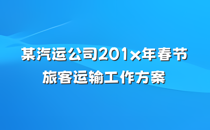 某汽运公司201x年春节旅客运输工作方案