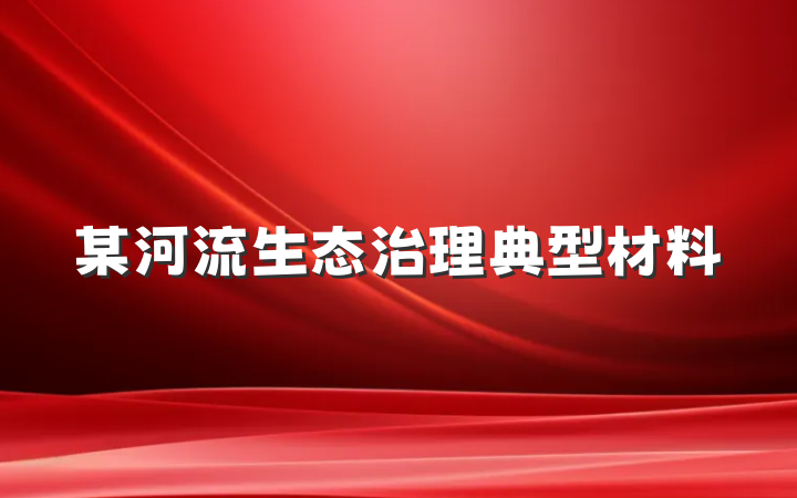 某河流生态治理典型材料