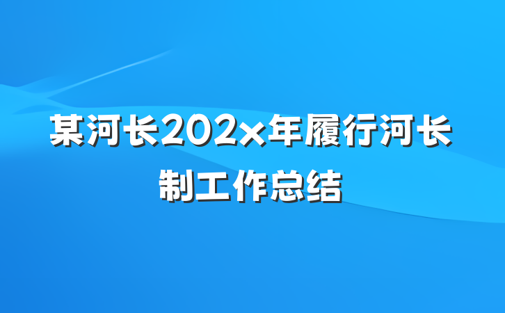 某河长202x年履行河长制工作总结