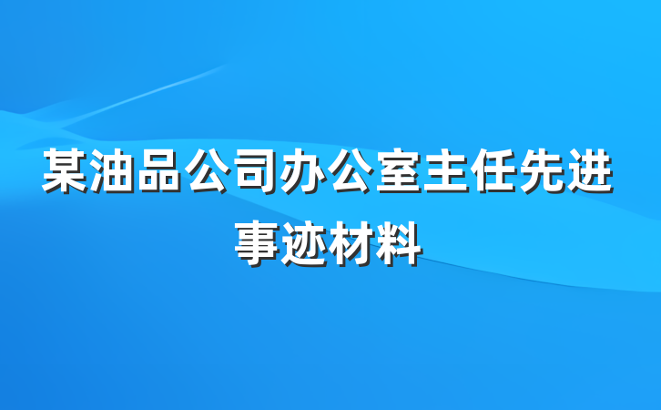 某油品公司办公室主任先进事迹材料