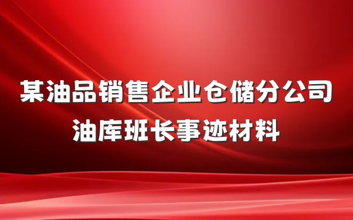 某油品销售企业仓储分公司油库班长事迹材料