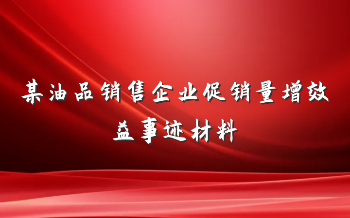 某油品销售企业促销量增效益事迹材料