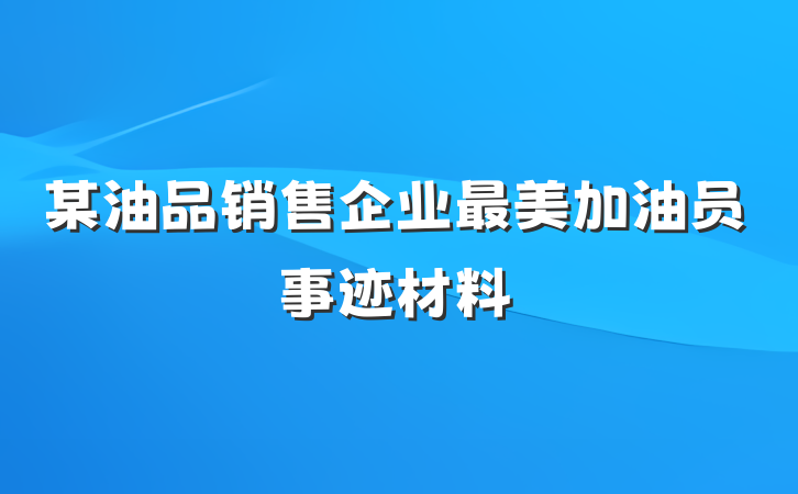 某油品销售企业最美加油员事迹材料