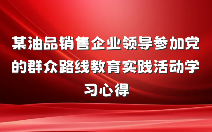 某油品销售企业领导参加党的群众路线教育实践活动学习心得