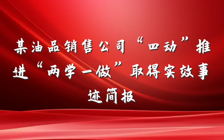 某油品销售公司“四动”推进“两学一做”取得实效事迹简报