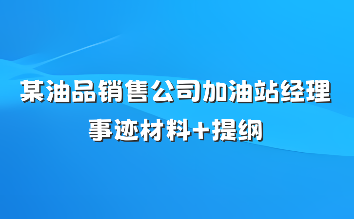 某油品销售公司加油站经理事迹材料 提纲
