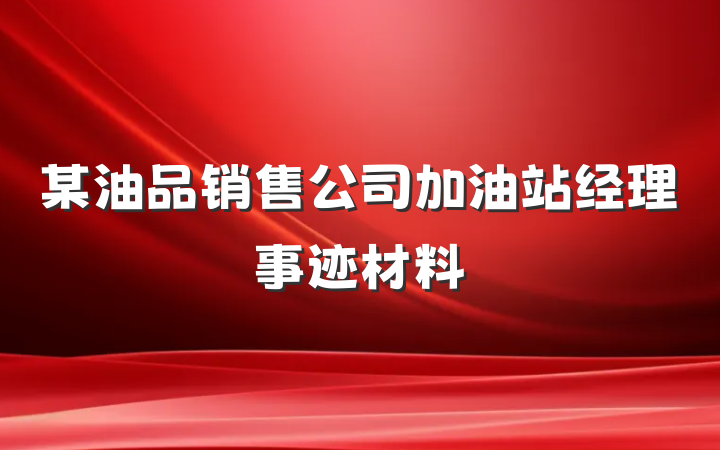 某油品销售公司加油站经理事迹材料