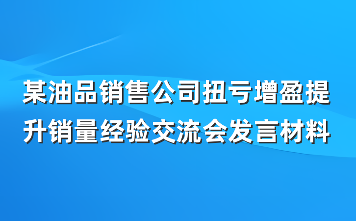 某油品销售公司扭亏增盈提升销量经验交流会发言材料