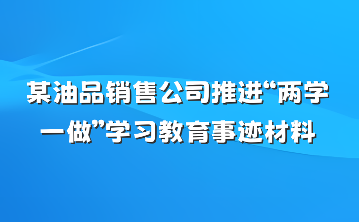 某油品销售公司推进“两学一做”学习教育事迹材料