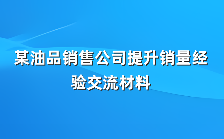某油品销售公司提升销量经验交流材料