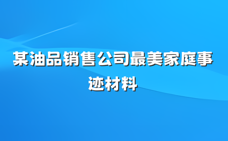 某油品销售公司最美家庭事迹材料