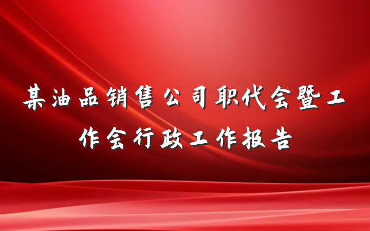某油品销售公司职代会暨工作会行政工作报告