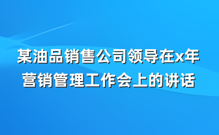 某油品销售公司领导在x年营销管理工作会上的讲话