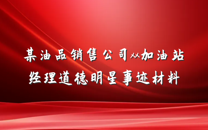 某油品销售公司xx加油站经理道德明星事迹材料