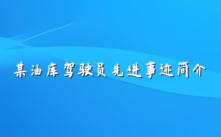 某油库驾驶员先进事迹简介