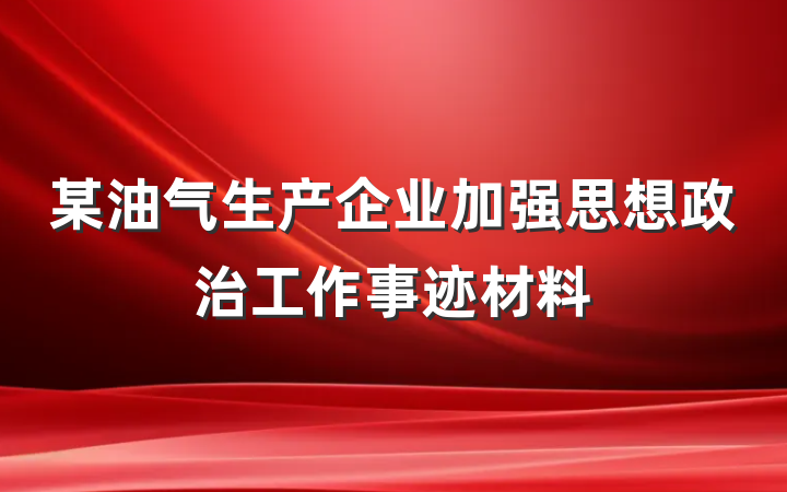 某油气生产企业加强思想政治工作事迹材料