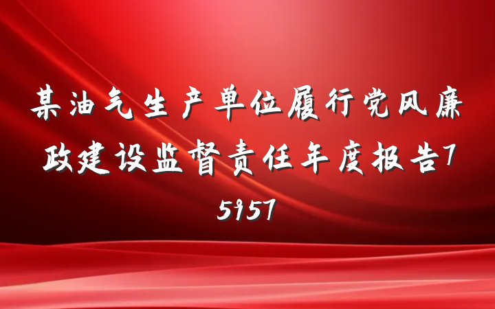 某油气生产单位履行党风廉政建设监督责任年度报告75957