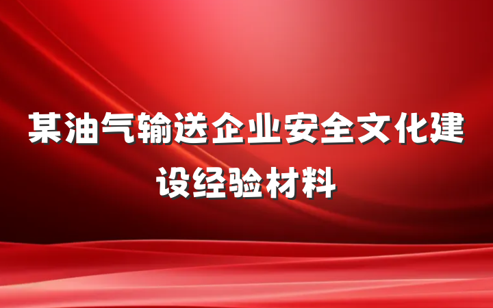 某油气输送企业安全文化建设经验材料