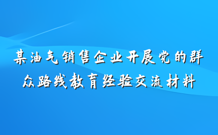 某油气销售企业开展党的群众路线教育经验交流材料