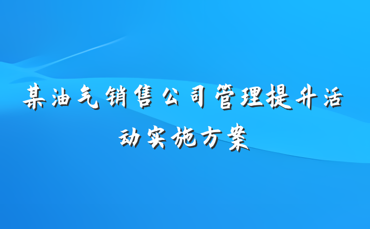 某油气销售公司管理提升活动实施方案