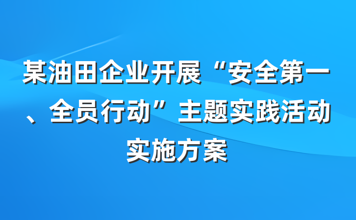 某油田企业开展“安全第一、全员行动”主题实践活动实施方案